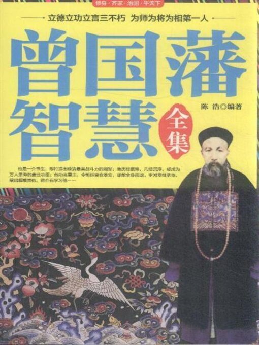 Cover image for 曾国藩智慧全集